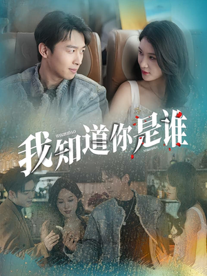 我知道你是谁（84集）无需充值尽情看