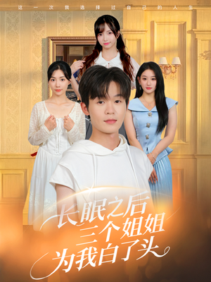 长眠之后三个姐姐为我白了头（46集）热门短剧推广