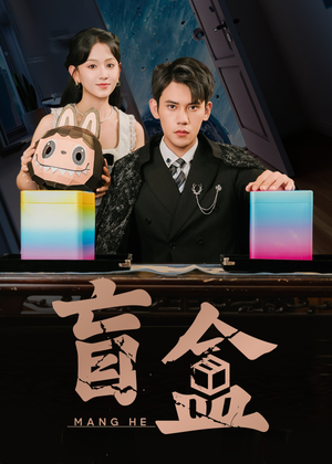 盲盒（51集）观看软件