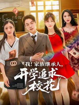 我家族继承人开学追求校花（71集）让你一口气看完