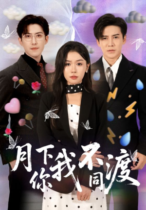 月下你我不同渡（70集）熬夜追短剧
