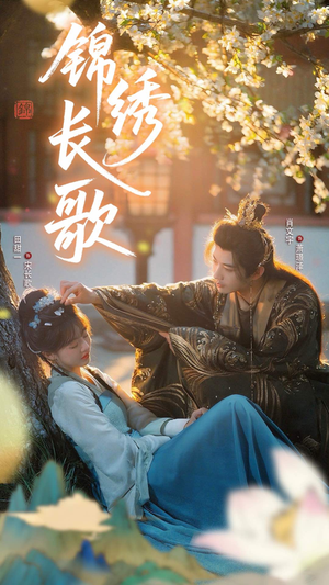 锦绣长歌（48集）今日短剧分享