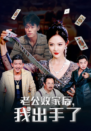 老公败家后，我出手了&老公败家后我出手了（50集）在线免费观看