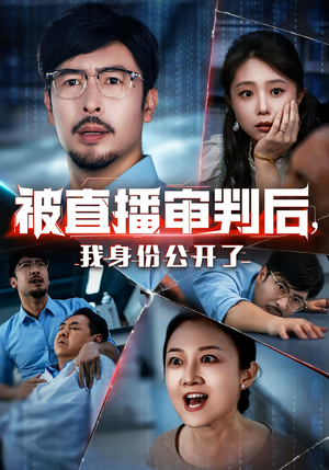 被直播审判后，我身份公开了&被直播审判后我身份公开了（60集）超好看的短剧
