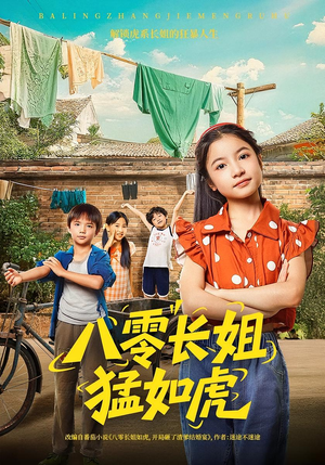 八零长姐猛如虎（69集）百万短剧抢先看