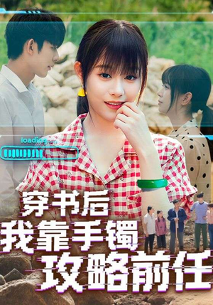 穿书后我靠手镯攻略前任（65集）精彩短剧热播