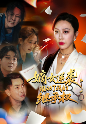 嫡女逆袭，谁动了我的继承权&嫡女逆袭谁动了我的继承权（40集）短剧推荐更新中