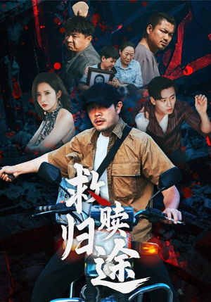 救赎归途（55集）免费短剧全集看