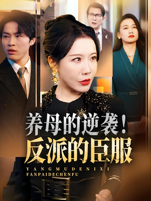 养母的逆袭！反派的臣服&养母的逆袭反派的臣服（30集）免费看全集
