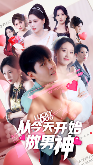 从今天开始做男神（85集）最热短剧抢先看