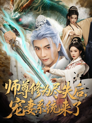 师尊修为尽失后，宠妻系统来了&师尊修为尽失后宠妻系统来了（80集）精彩短剧追不停