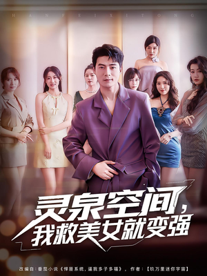 灵泉空间，我救美女就变强&灵泉空间我救美女就变强（80集）好看的短剧来了