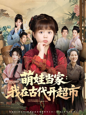 萌娃当家：我在古代开超市&萌娃当家我在古代开超市（80集）精彩短剧追不停