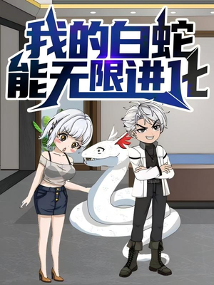 我的白蛇能无限进化（50集）短剧更新抢先看