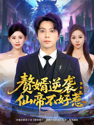赘婿逆袭：仙帝不好惹&赘婿逆袭仙帝不好惹（85集）短剧热播推荐