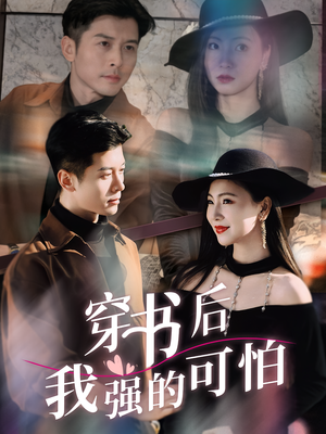 穿书后我强的可怕（64集）精彩短剧抢先看