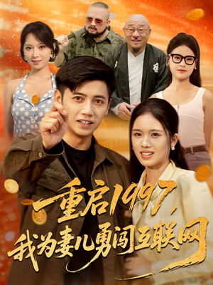 重启1997，我为妻儿勇闯互联网&重启1997我为妻儿勇闯互联网（60集）热播短剧来袭