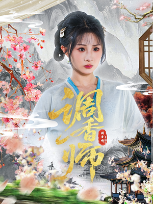 调香师（60集）爆款短剧追不停