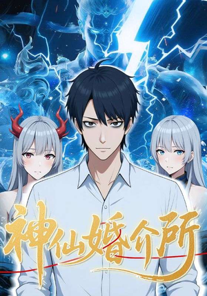 神仙婚介所（28集）精彩短剧来了