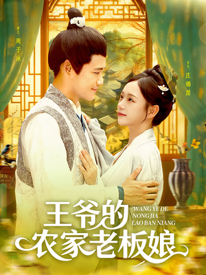 王爷的农家老板娘（97集）短剧抢先看