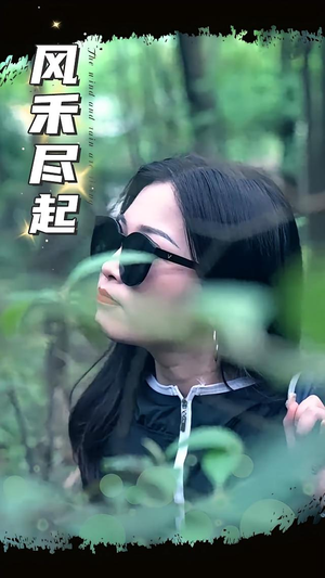 风禾尽起（31集）夸克网盘在线看
