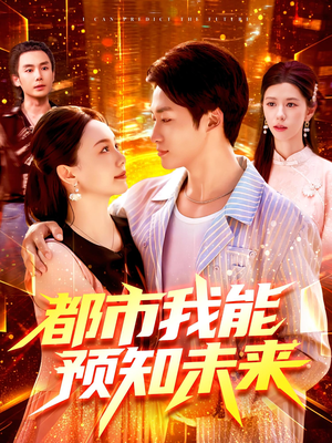 都市我能预知未来（97集）网络小短剧