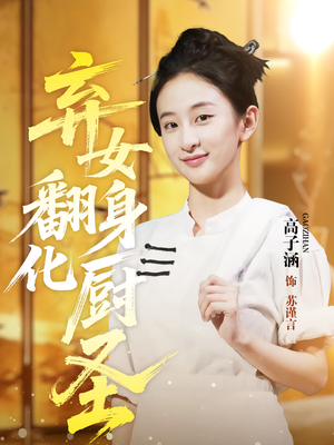 弃女翻身化厨圣（60集）最火短剧热播