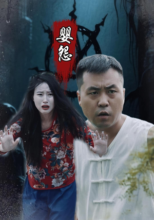 婴怨（30集）爆款短剧推荐