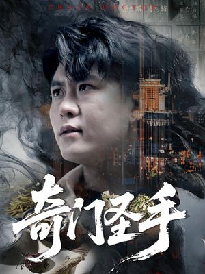 奇门圣手（123集）短视频追剧推荐