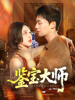 鉴宝大师（102集）看到了大结局