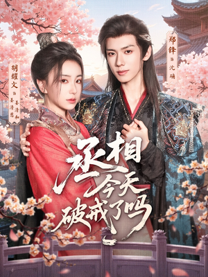 丞相今天破戒了吗（80集）短剧免费分享