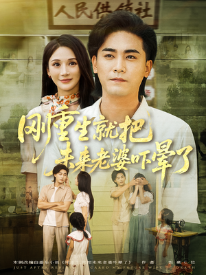 刚重生就把未来老婆吓晕了（77集）让你一口气看完