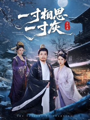 一寸相思一寸灰（60集）全集免费