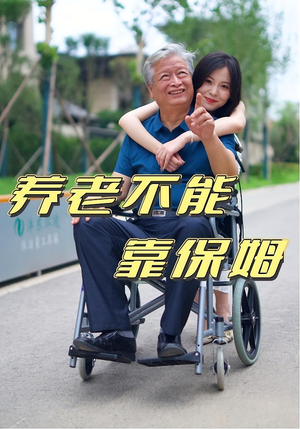 养老不能靠保姆（60集）短剧热门推荐
