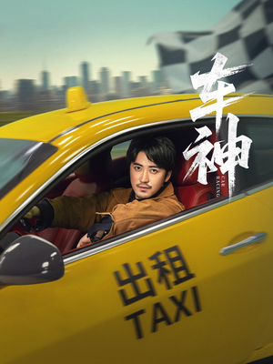 车神 (71集) 短剧排行榜