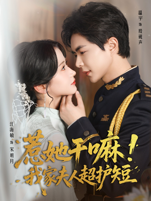 惹她干嘛我家夫人超护短（61集）短剧太上头了