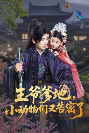 王爷爹地，小动物们又告密了&王爷爹地小动物们又告密了（72集）热播短剧抢先看