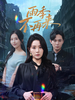 雨季不再来（65集）免费观看