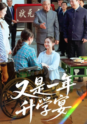 又是一年升学宴（41集）看到了大结局