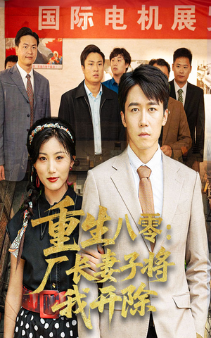 重生八零厂长妻子将我开除（50集）精彩好看的短剧