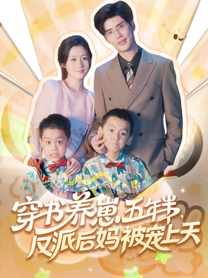 穿书养崽五年半反派后妈被宠上天（80集）好看到停不下来
