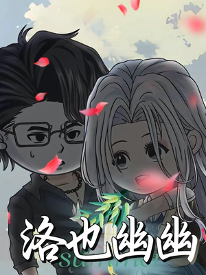 洛也幽幽（24集）精彩好看短剧