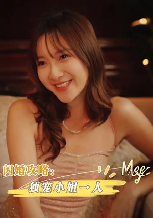 闪婚攻略独宠小姐一人（100集）看到大结局