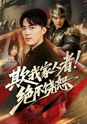 欺我家人者!绝不饶恕&欺我家人者绝不饶恕（52集）原创精彩短剧