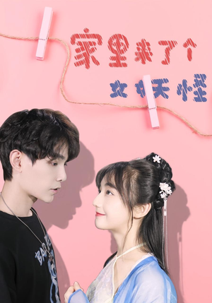 家里来了个女妖怪（21集）短剧推荐分享