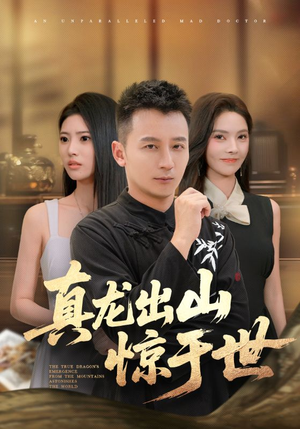 真龙出山惊于世（74集）剧好看短剧推荐