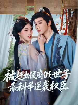 被赶出侯府假世子靠科举逆袭权臣（79集）最后一集