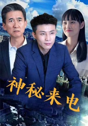 神秘来电（100集）热门短剧来袭