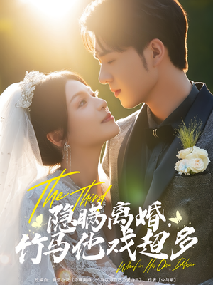 隐瞒离婚，竹马他戏超多&隐瞒离婚竹马他戏超多（63集）短剧太好看了吧