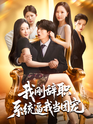 我刚辞职，系统逼我当团宠&我刚辞职系统逼我当团宠（80集）免费短剧合集
